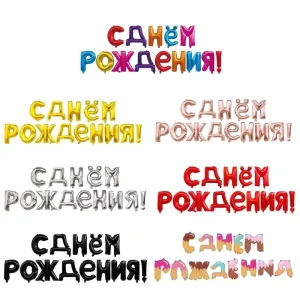 16 Inch Self Inflatable Foil Balloon Russian Alphabet Design Happy Birthday Decoration Letter Helium Balloons with Multi Color